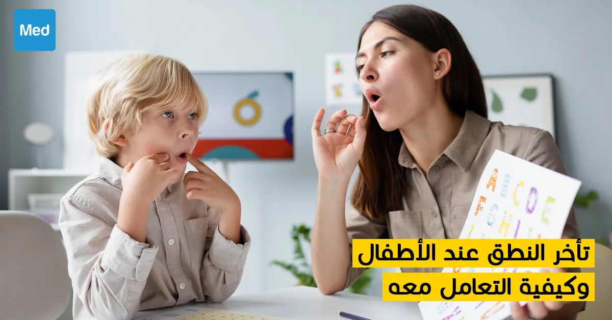 تأخر النطق عند الأطفال وكيفية التعامل معه